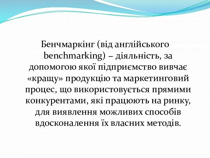 Бенчмаркінг (від англійського benchmarking) − діяльність, за допомогою якої підприємство вивчає