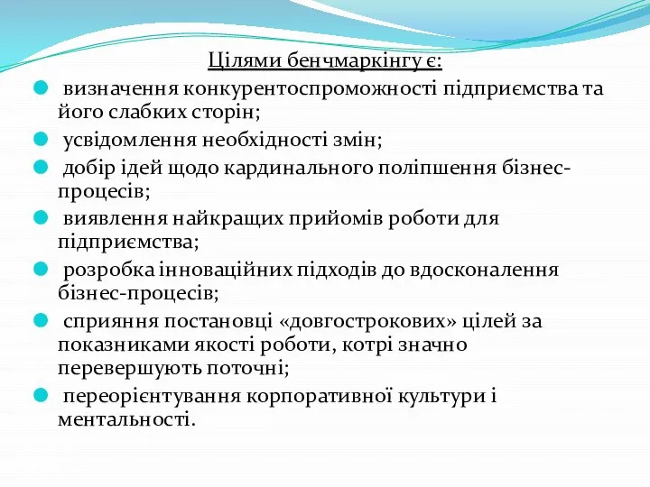 Цілями бенчмаркінгу є: визначення конкурентоспроможності підприємства та його слабких сторін; усвідомлення