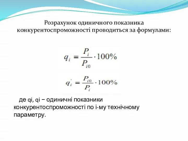 де qi, qi − одиничні показники конкурентоспроможності по і-му технічному параметру.