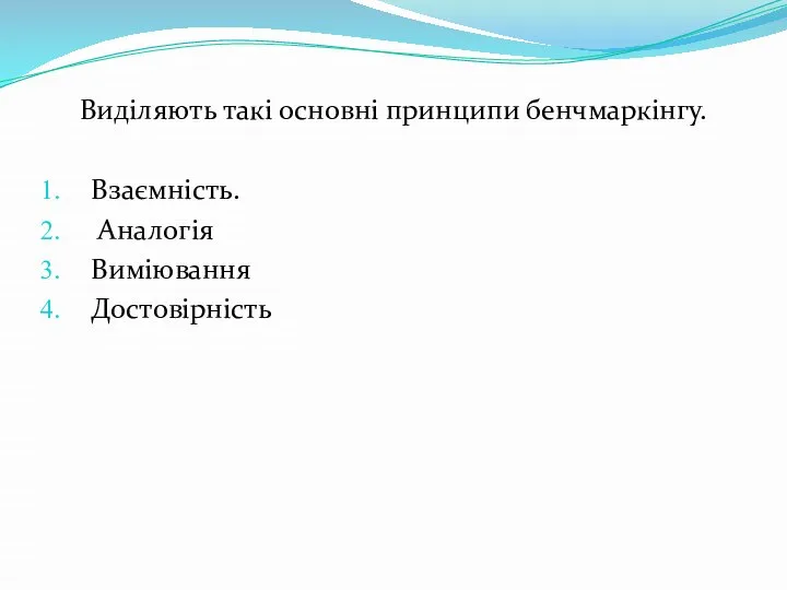 Виділяють такі основні принципи бенчмаркінгу. Взаємність. Аналогія Виміювання Достовірність