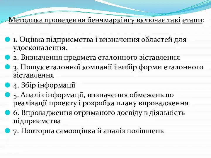 Методика проведення бенчмаркінгу включає такі етапи: 1. Оцінка підприємства і визначення