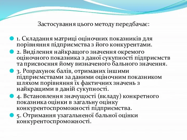 Застосування цього методу передбачає: 1. Складання матриці оціночних показників для порівняння