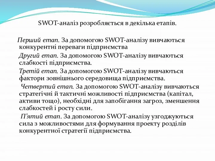 SWOT-аналіз розробляється в декілька етапів. Перший етап. За допомогою SWOT-аналізу вивчаються