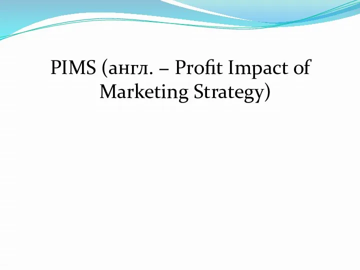 PIMS (англ. − Profit Impact of Marketing Strategy)