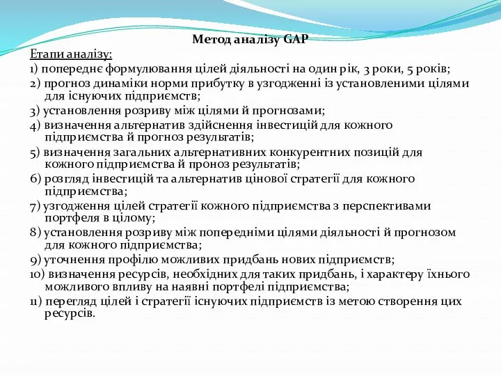 Метод аналізу GAP Етапи аналізу: 1) попереднє формулювання цілей діяльності на