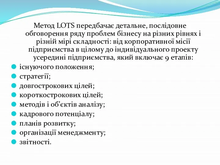 Метод LOTS передбачає детальне, послідовне обговорення ряду проблем бізнесу на різних