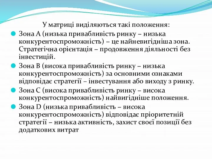 У матриці виділяються такі положення: Зона А (низька привабливість ринку −