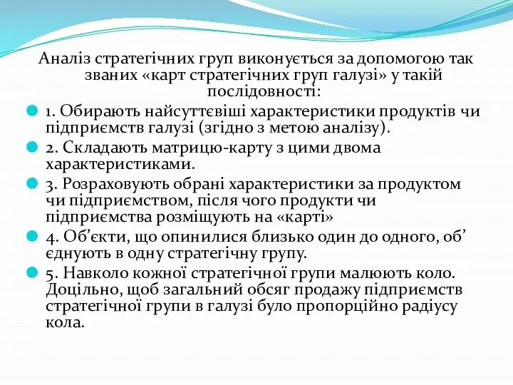 Аналіз стратегічних груп виконується за допомогою так званих «карт стратегічних груп