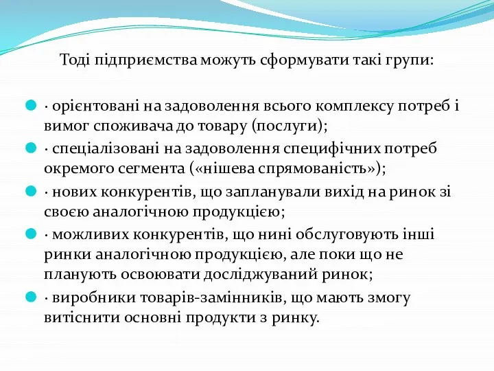 Тоді підприємства можуть сформувати такі групи: · орієнтовані на задоволення всього