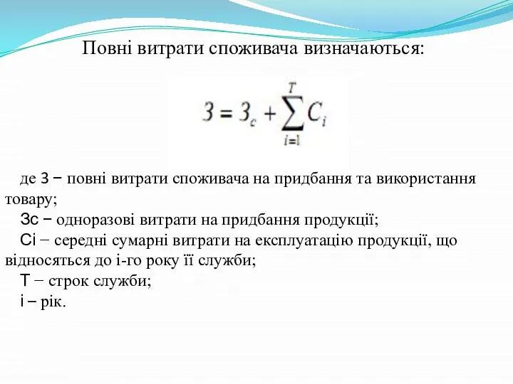 де 3 − повні витрати споживача на придбання та використання товару;