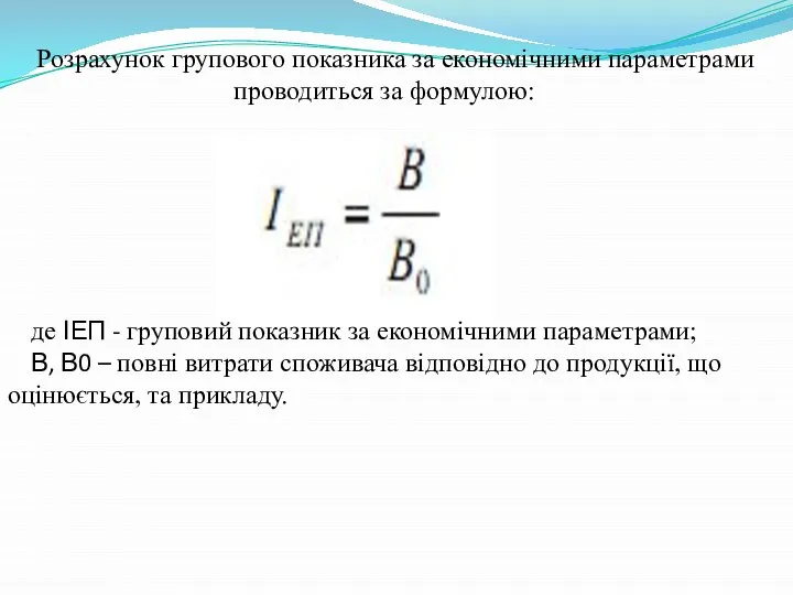 де ІЕП - груповий показник за економічними параметрами; В, В0 –