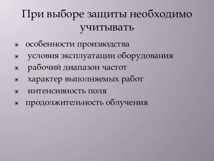 При выборе защиты необходимо учитывать особенности производства условия эксплуатации оборудования рабочий