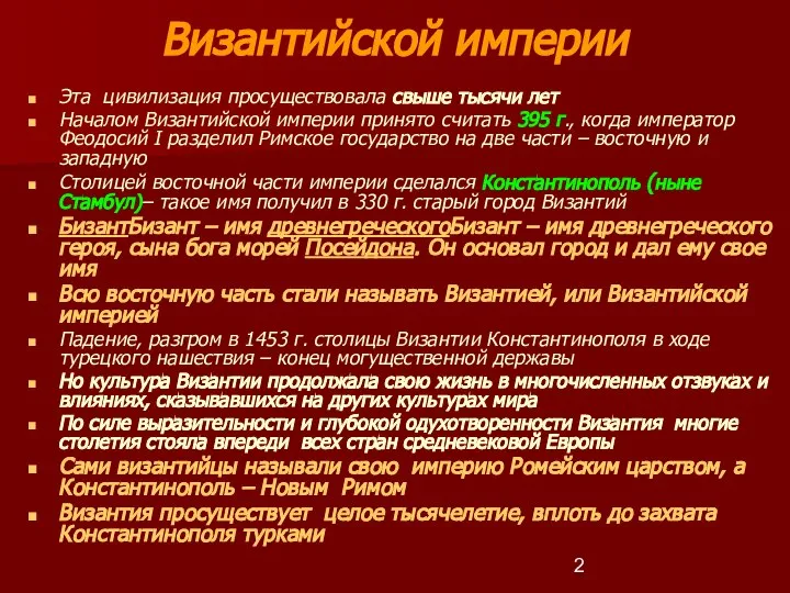 Византийской империи Эта цивилизация просуществовала свыше тысячи лет Началом Византийской империи