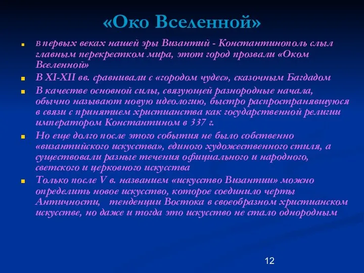 «Око Вселенной» В первых веках нашей эры Византий - Константинополь слыл