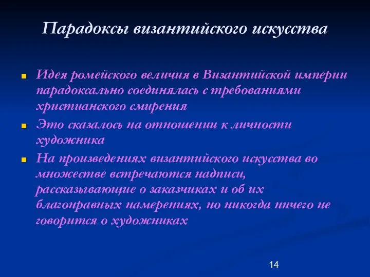 Парадоксы византийского искусства Идея ромейского величия в Византийской империи парадоксально соединялась