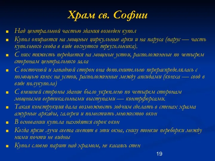 Храм св. Софии Над центральной частью здания возведен купол Купол опирается