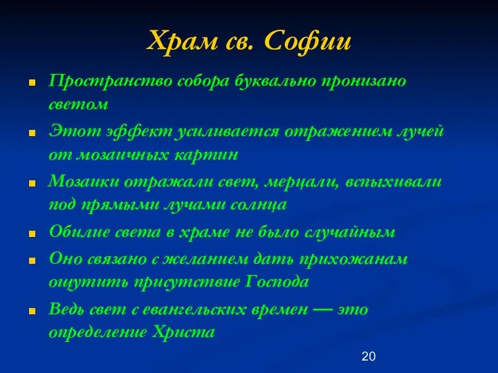 Храм св. Софии Пространство собора буквально пронизано светом Этот эффект усиливается