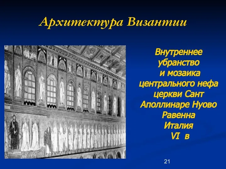 Архитектура Византии Внутреннее убранство и мозаика центрального нефа церкви Сант Аполлинаре Нуово Равенна Италия VI в