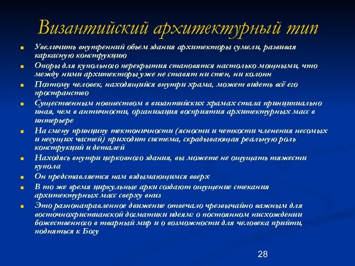 Византийский архитектурный тип Увеличить внутренний объем здания архитекторы сумели, развивая каркасную