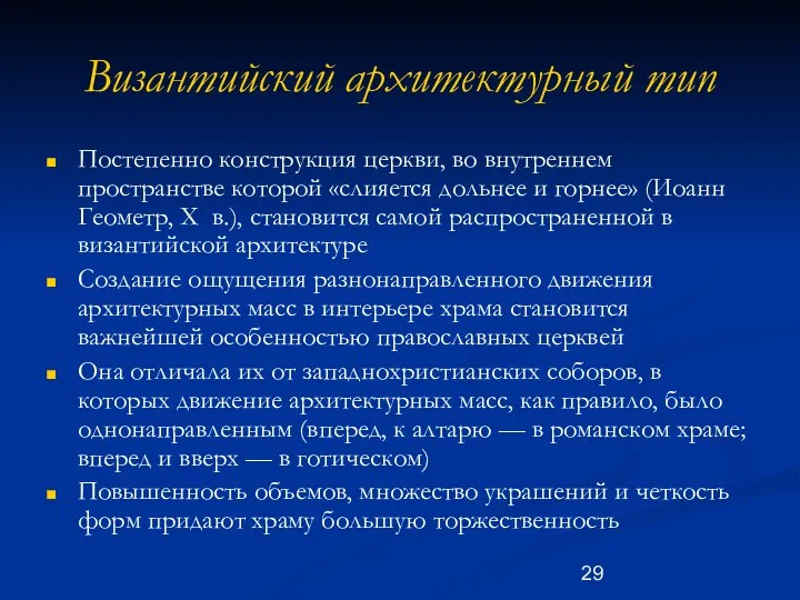 Византийский архитектурный тип Постепенно конструкция церкви, во внутреннем пространстве которой «слияется