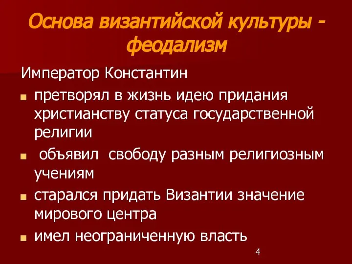 Основа византийской культуры - феодализм Император Константин претворял в жизнь идею