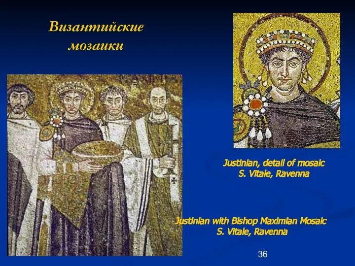 Византийские мозаики Justinian with Bishop Maximian Mosaic S. Vitale, Ravenna Justinian,