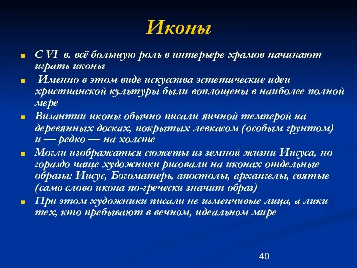 Иконы С VI в. всё большую роль в интерьере храмов начинают