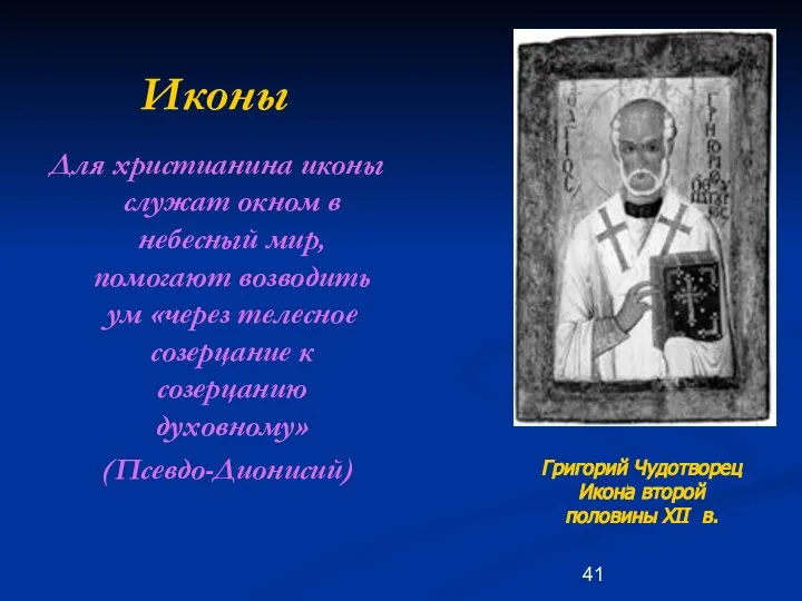 Иконы Для христианина иконы служат окном в небесный мир, помогают возводить