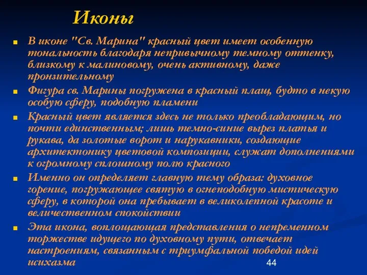 Иконы В иконе "Св. Марина" красный цвет имеет особенную тональность благодаря