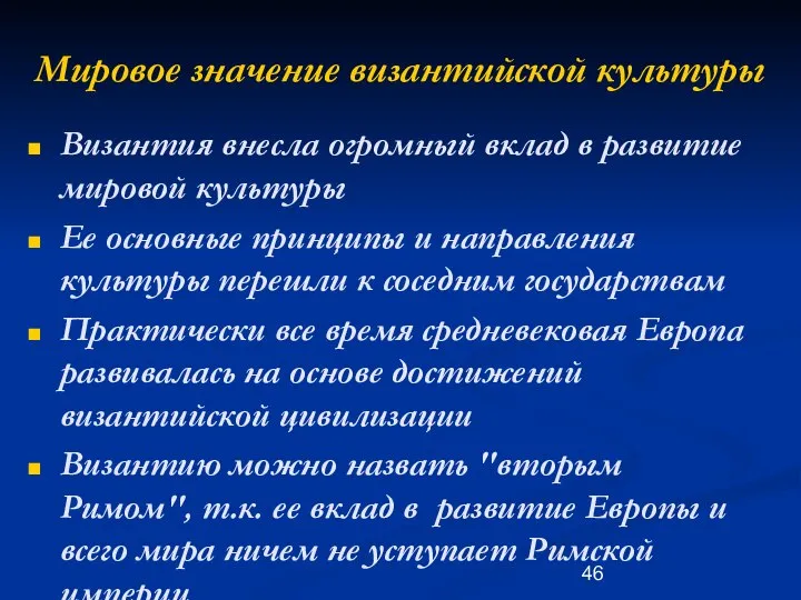 Мировое значение византийской культуры Византия внесла огромный вклад в развитие мировой