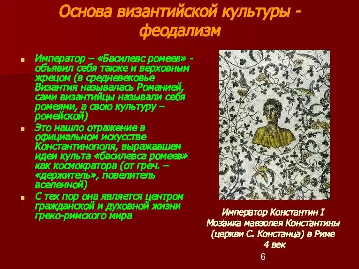 Основа византийской культуры - феодализм Император – «Басилевс ромеев» - объявил