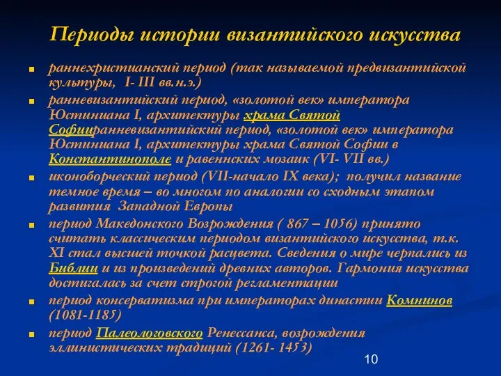 Периоды истории византийского искусства раннехристианский период (так называемой предвизантийской культуры, I-