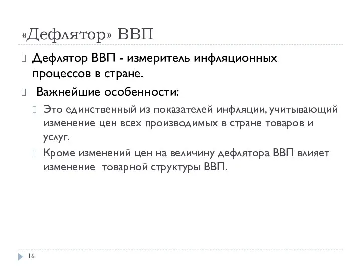 «Дефлятор» ВВП Дефлятор ВВП - измеритель инфляционных процессов в стране. Важнейшие