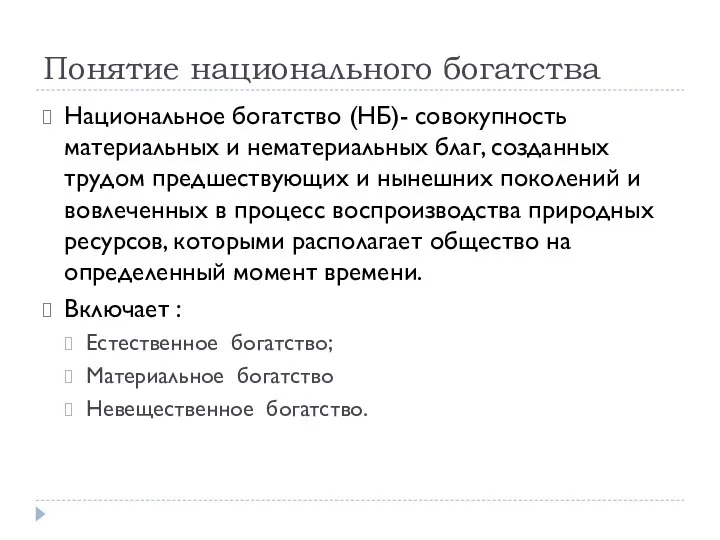 Понятие национального богатства Национальное богатство (НБ)- совокупность материальных и нематериальных благ,