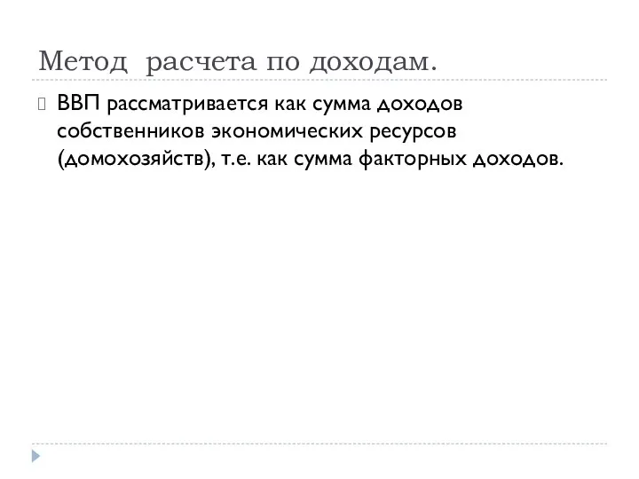 Метод расчета по доходам. ВВП рассматривается как сумма доходов собственников экономических