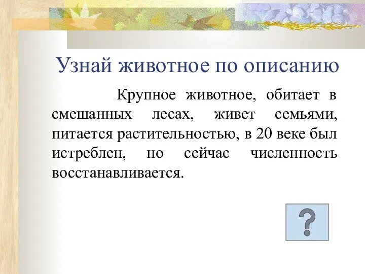 Узнай животное по описанию Крупное животное, обитает в смешанных лесах, живет