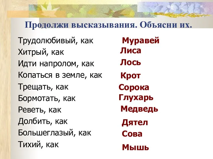 Продолжи высказывания. Объясни их. Трудолюбивый, как Хитрый, как Идти напролом, как