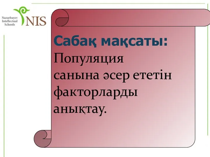 Сабақ мақсаты: Популяция санына әсер ететін факторларды анықтау.