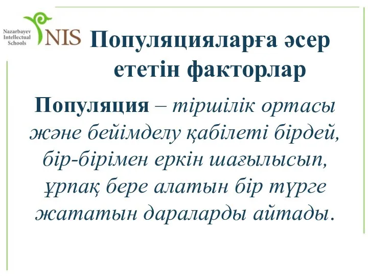 Популяцияларға әсер ететін факторлар Популяция – тіршілік ортасы және бейімделу қабілеті