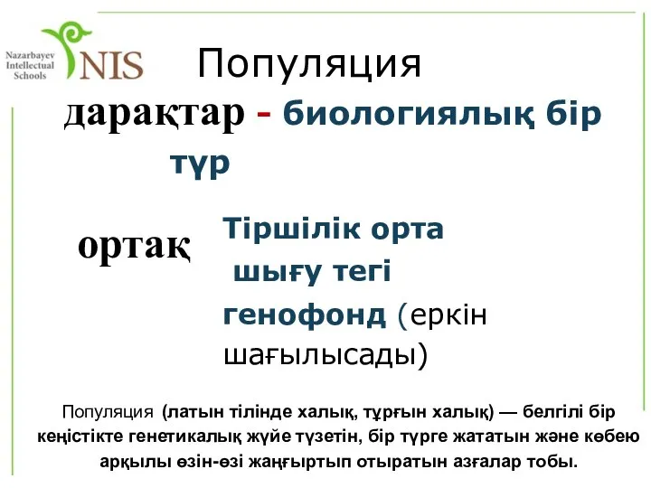 Популяция дарақтар - биологиялық бір түр Популяция (латын тілінде халық, тұрғын