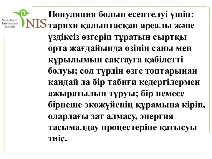 Популяция болып есептелуі үшін: тарихи қалыптасқан ареалы және үздіксіз өзгеріп тұратын