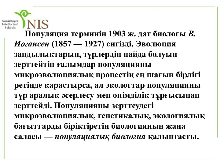 Популяция терминін 1903 ж. дат биологы В.Иогансен (1857 — 1927) енгізді.