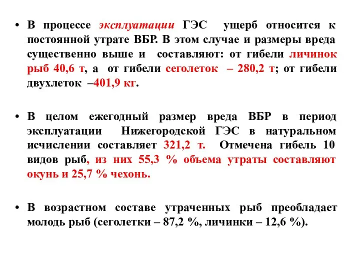 В процессе эксплуатации ГЭС ущерб относится к постоянной утрате ВБР. В