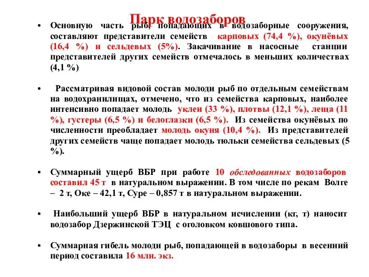 Парк водозаборов Основную часть рыб, попадающих в водозаборные сооружения, составляют представители