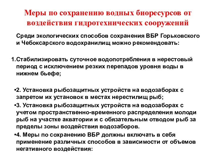 Меры по сохранению водных биоресурсов от воздействия гидротехнических сооружений Среди экологических