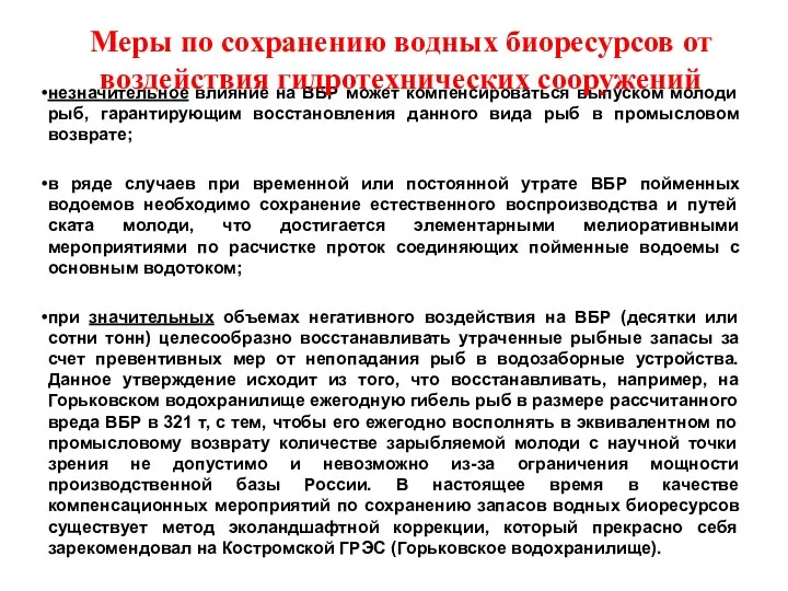 незначительное влияние на ВБР может компенсироваться выпуском молоди рыб, гарантирующим восстановления