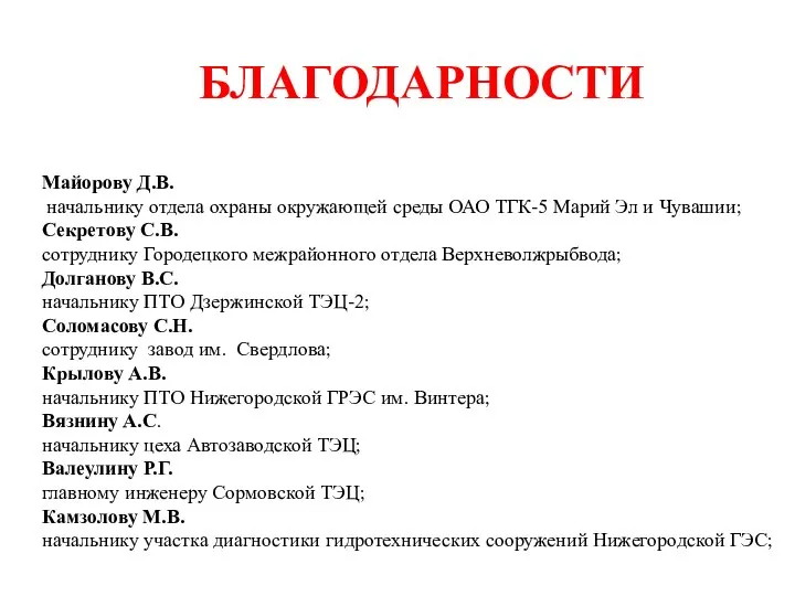 БЛАГОДАРНОСТИ Майорову Д.В. начальнику отдела охраны окружающей среды ОАО ТГК-5 Марий