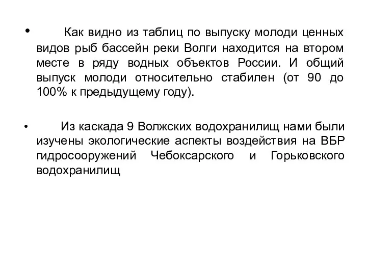 Как видно из таблиц по выпуску молоди ценных видов рыб бассейн