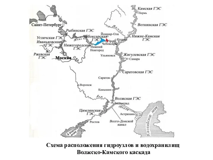 Схема расположения гидроузлов и водохранилищ Волжско-Камского каскада