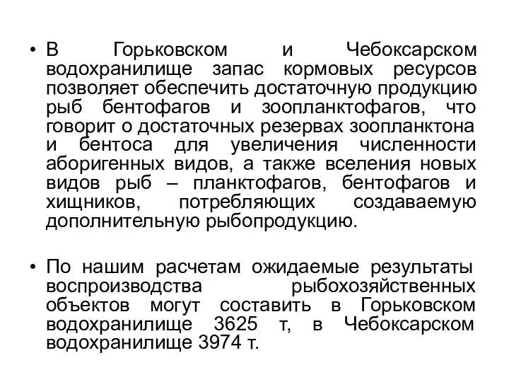 В Горьковском и Чебоксарском водохранилище запас кормовых ресурсов позволяет обеспечить достаточную